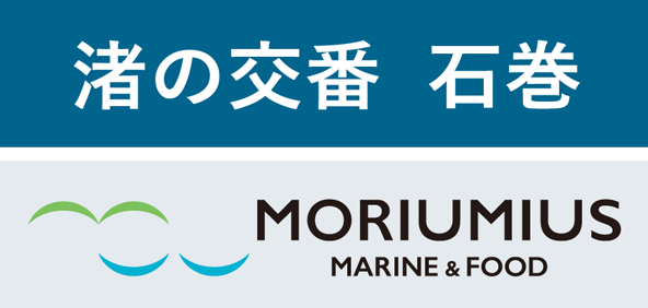 渚の交番 石巻